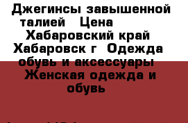 Джегинсы завышенной талией › Цена ­ 1 300 - Хабаровский край, Хабаровск г. Одежда, обувь и аксессуары » Женская одежда и обувь   